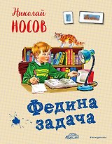 Федина задача