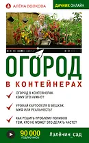 Огород в контейнерах