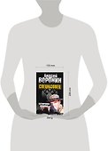 Спецназовец. Татуировка дракона: Роман / Воронин А. (АСТ) - 1