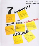 Семь обычных дней из жизни необычных людей. Изд. 2-е, исправл. и дополн. / Добровская О. (ИД Пеуновой)