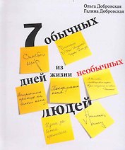 Семь обычных дней из жизни необычных людей. Изд. 2-е, исправл. и дополн. / Добровская О. (ИД Пеуновой)