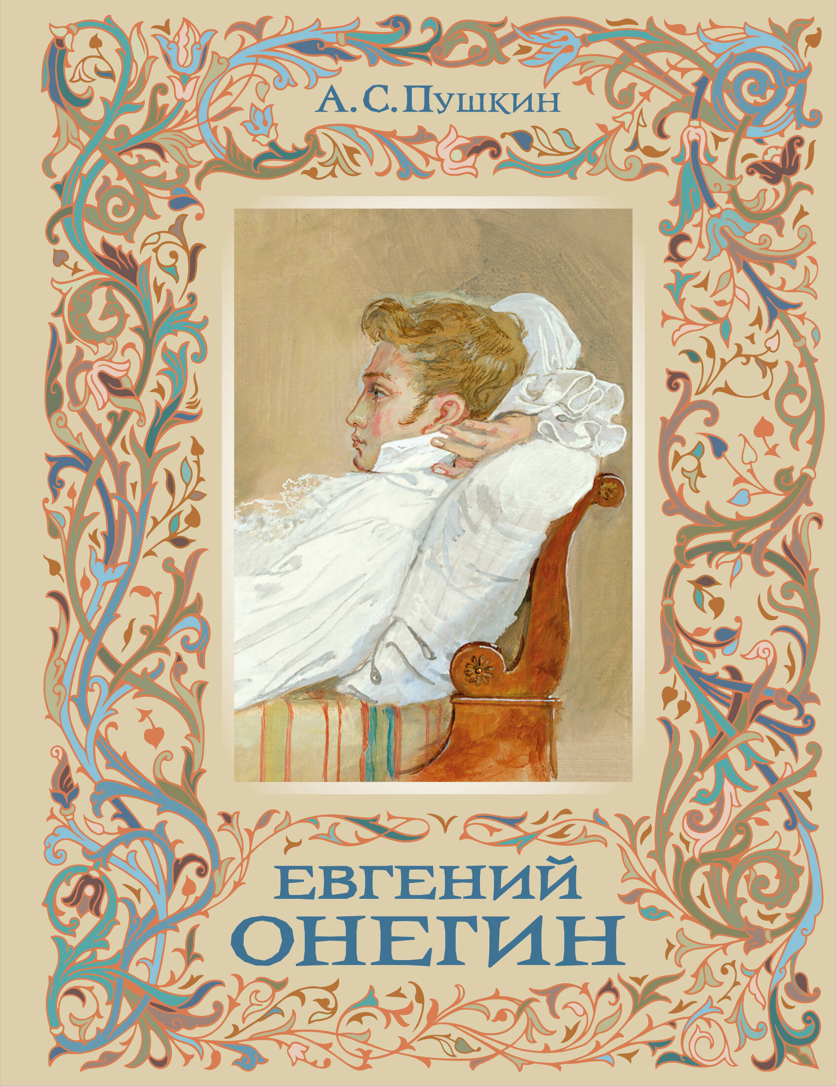Обложка книги «Евгений Онегин»