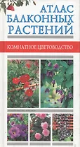 Атлас балконных растений