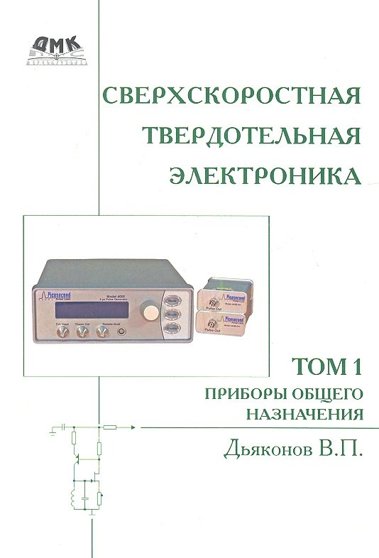

Сверхскоростная твердотельная электроника. Том 1