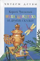 Муха-Цокотуха и другие сказки
