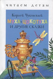Муха-Цокотуха и другие сказки