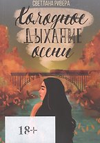 Холодное дыхание осени