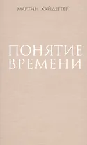 Понятие времени