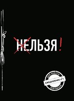 Льзя! (Ежедневник №1) (черный) (160 стр)