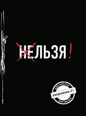 Льзя! (Ежедневник №1) (черный) (160 стр)