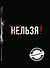 Льзя! (Ежедневник №1) (черный) (160 стр) - 0