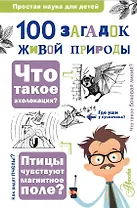 100 загадок живой природы