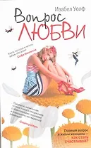 Вопрос любви : роман
