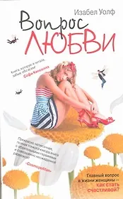 Вопрос любви : роман