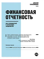 Финансовая отчетность для руководителей и начинающих специалистов
