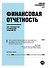 Финансовая отчетность для руководителей и начинающих специалистов - 0
