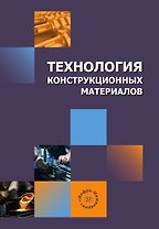 Технология конструкционных материалов. Учебное пособие