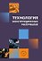Технология конструкционных материалов. Учебное пособие - 0