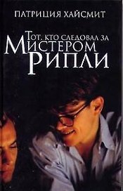 Тот, кто следовал за мистером Рипли : Роман