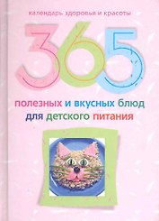 365 полезных и вкусных блюд для детского питания