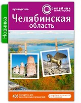 Челябинская область Путеводитель (2 изд) (мРепейникЦепКЛуч)
