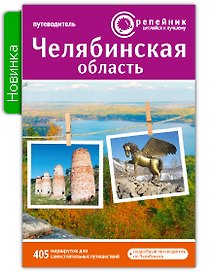 Челябинская область Путеводитель (2 изд) (мРепейникЦепКЛуч)