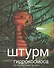 Штурм гидрокосмоса (от "снаряда ЭПРОН" до "Руси") - 0