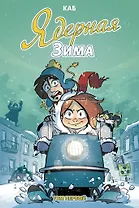 Ядерная зима. Том первый