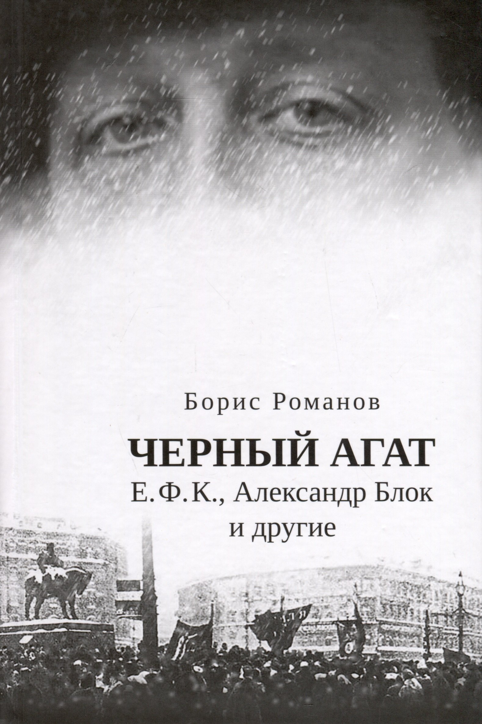 

Черный агат. Е.Ф.К., Александр Блок и другие. Повествование в комментариях и письмах