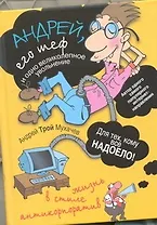 Андрей, его шеф и одно великолепное увольнение. Жизнь в стиле антикорпоратив