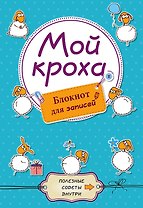 Мой кроха. Блокнот для записей