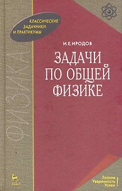 Задачи по общей физике