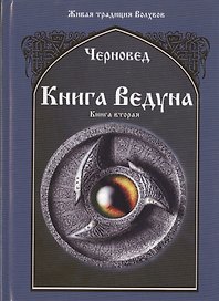 Книга Ведуна  Книга II.