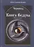 Книга Ведуна  Книга II. - 0