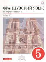 Французский язык как второй иностранный. 5 класс. Учебник. Часть 2