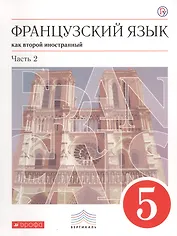 Французский язык как второй иностранный. 5 класс. Учебник. Часть 2