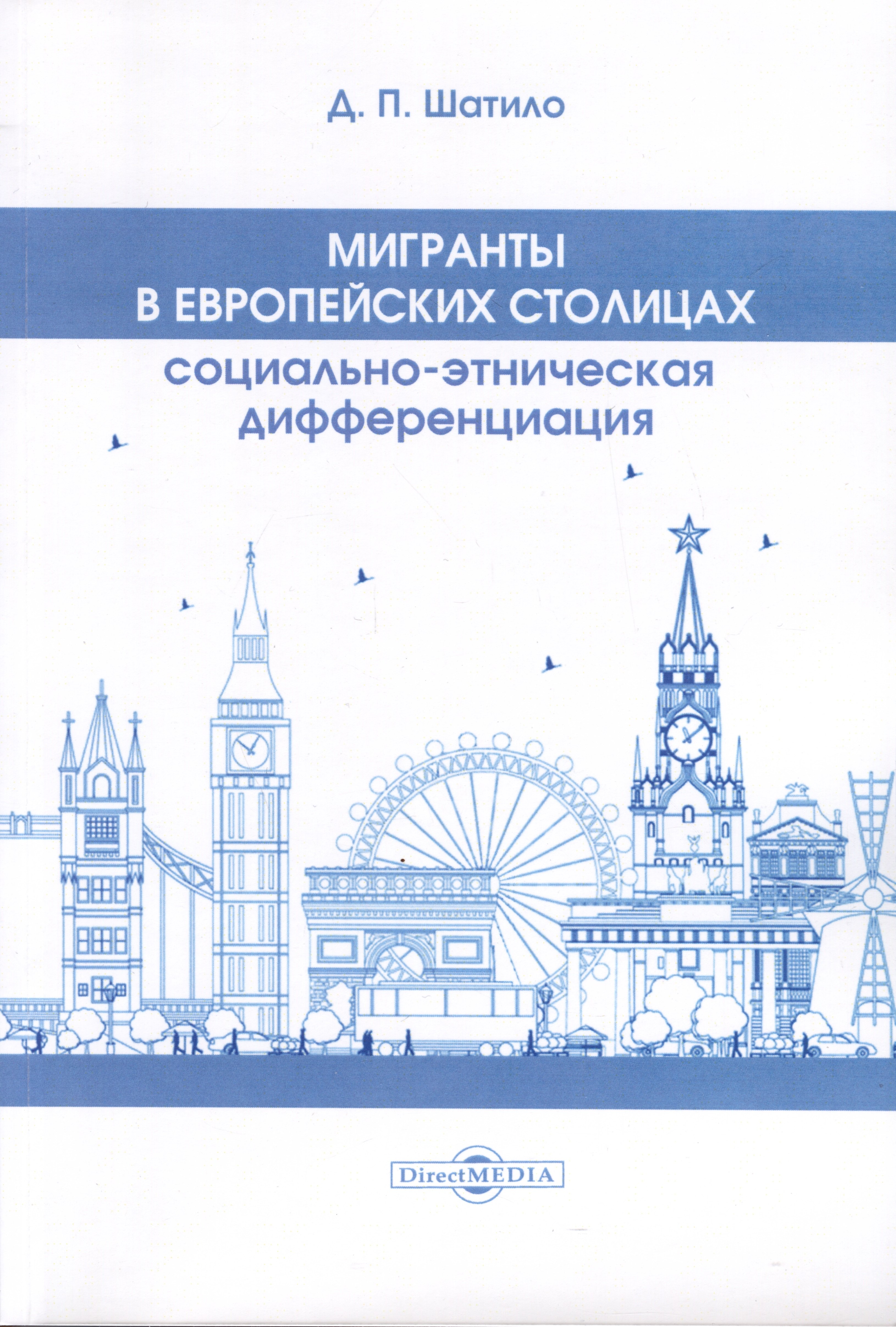 

Мигранты в европейских столицах