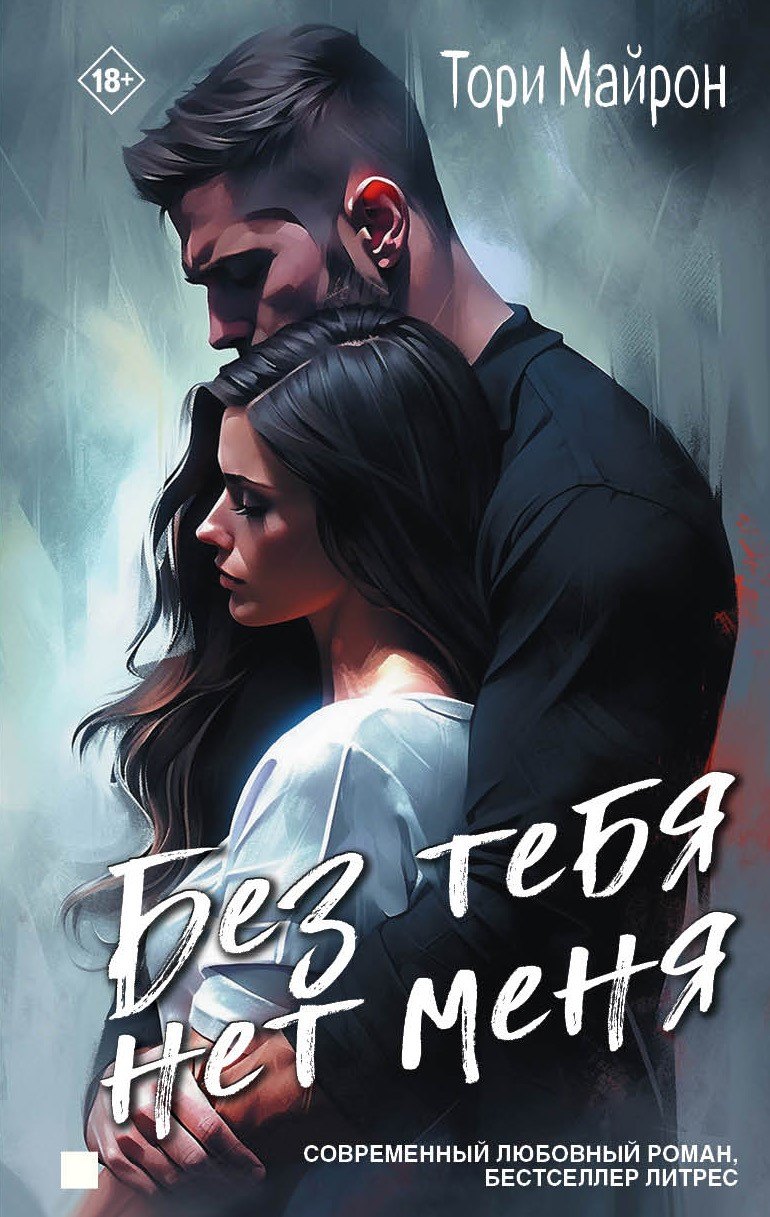 

Без тебя нет меня