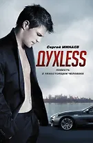 Духless. Повесть о ненастоящем человеке