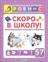 Скоро в школу! (развивающее игровое пособие) от 5 до 7 лет