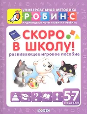 Скоро в школу! (развивающее игровое пособие) от 5 до 7 лет