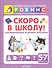 Скоро в школу! (развивающее игровое пособие) от 5 до 7 лет - 0