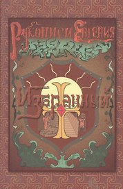 Рукописи Евгения: Избранный. Книга 1. Мечтать о светлом!