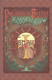 Рукописи Евгения: Избранный. Книга 1. Мечтать о светлом!