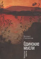 Одинокие мысли. Невеселые заме
