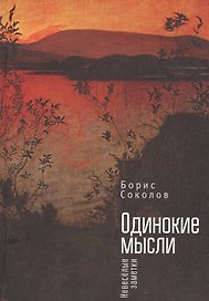 Одинокие мысли. Невеселые заме