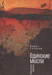 Одинокие мысли. Невеселые заме