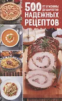 500 надежных рецептов. От буженины до шарлотки