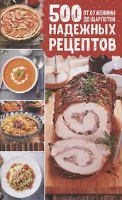 500 надежных рецептов. От буженины до шарлотки