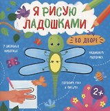 Во дворе. Книжка-раскраска для детей